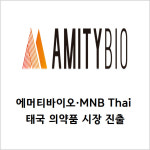 [카드] 에머티바이오·MNB Thai, 태국 의약품 시장 진출