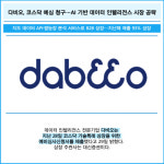 [카드] 다비오, 코스닥 예심 청구…AI 기반 데이터 인텔리전스 시장 공략
