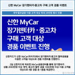 [카드] 신한 MyCar 장기렌터카·중고차 구매 경품 이벤트