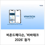 [카드] 비욘드메디슨, '비바테크 2026' 참가