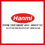 [카드] 한미약품 건강한 체중감량 승부수…HM500197 첫선