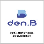 [카드] 덴탈비서·평택본플란트치과, 야구 꿈나무 육성 지원