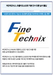 [카드] 파인테크닉스, 유클리드소프트 지분 인수 최종 실사 돌입