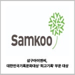[카드] 삼구아이앤씨, 사회적 책임 실천 기여 공식 인정
