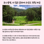 [카드] 모나용평, 버치힐CC 대중형 골프장 전환