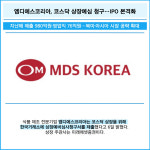 [카드] 엠디에스코리아, 코스닥 상장예심 청구…IPO 본격화
