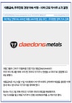 [카드] 대동금속, 주주친화 경영 약속 이행…10억 규모 자사주 소각 결정
