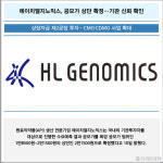 [카드] 에이치엘지노믹스, 공모가 상단 확정…기관 신뢰 확인