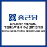[카드] 종근당바이오, 티엠버스주 1주년 심포지엄 성료