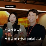 [카드] 취약계층 지원…하림, 토종닭 약 1만5000마리 기부