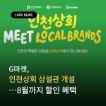 [카드] G마켓, 인천상회 상설관 개설…8월까지 할인 혜택