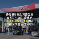 [숏폼] 추석 연휴 리터당 100원 할인 주유소 찾는법