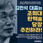 '김민석 대표, 조희대 탄핵 당장 추진하라'