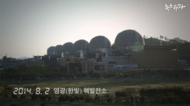 영광 6호기, 방사성 기체 폐기물 ‘무방비 배출’ 첫 확인