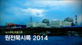 원전 묵시록 2014 - 방사성 폐기물 ‘무방비 배출’ 확인