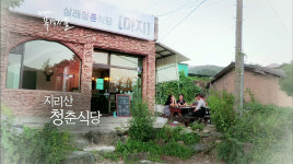 지리산 청춘식당