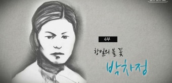 잊혀진 이름, 여성독립운동가 4편 : 항일의 불꽃, 박차정