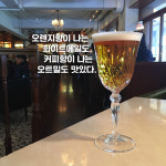 [포토뉴스] 다방처럼 고풍스러운 펍 – 금별맥주