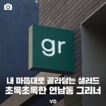[포토뉴스] 마음대로 골라담는 샐러드, 연남동 그리너