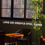 [포토뉴스]교토의 정취를 담은 일본풍 카페-송리단길 가배도