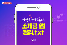 틴더, 아만다 등… 만남 어플·소개팅 앱 모음