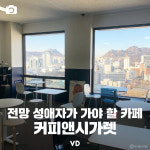 [포토뉴스] 전망 성애자가 가야 할 카페 – 커피앤시가렛