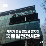 [포토뉴스] “세계가 놀란 발전의 발자취” 국토발전전시관