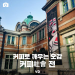 [포토뉴스] 커피로 깨우는 오감 – 커피社會 전