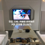 [포토뉴스] 커피로 깨우는 오감 – 커피社會 전