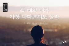 [밑친자] 쉴 때의 내가 가장 나답다… 책 편