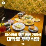 따스함이 깃든 퓨전 가정식-대학로 부부식당