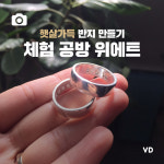“햇살가득 반지 만들기” 체험 공방 위에트