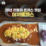 20년 전통의 돈까스 맛집 – 이끼롤까스