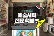 시각적 영감이 가득… 예술서적 전문 책방 5