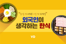 “들어올 땐 비빔밥 나갈 땐 삼겹살” – 외국인이 생각하는 한식