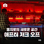 [포토뉴스] 을지로의 새로운 공간… 애프터 저크 오프