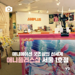 [포토뉴스] 애니메이션 굿즈샵의 신세계-애니플러스샵 서울 1호점