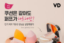 [비다화실] 쿠션은 같아도 퍼프가 다르다면?…퍼프 7종의 성능을 실험해봤다