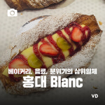 CAFE BLANC(alice's closet) | [포토뉴스] “베이커리, 음료, 분위기의 삼위일체” 홍대 Blanc