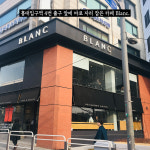 CAFE BLANC(alice's closet) | [포토뉴스] “베이커리, 음료, 분위기의 삼위일체” 홍대 Blanc