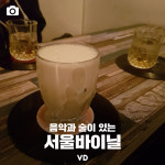 [포토뉴스]음악과 술이 있는 서울바이닐