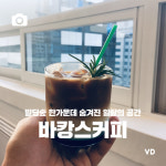 [포토뉴스] “빌딩숲 한가운데 숨겨진 일탈의 공간” 바캉스커피