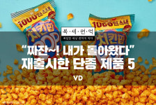 [복세편먹] “짜잔~! 내가 돌아왓다” 재출시한 단종 제품 5