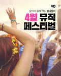 “음악과 함께 하는 봄나들이” 4월 뮤직 페스티벌
