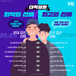 [인포그래픽] 대학생활 최악의 선배VS최고의 선배