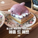 [포토뉴스] 돌고래 케이크는 처음이야 – 카페 메종 드 메르