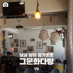 [포토뉴스] 낮과 밤이 향기로운 그문화다방