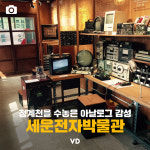 [포토뉴스] 청계천을 수놓은 아날로그 감성, 세운전자박물관
