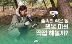 ‘숲속의 작은 집’ 행복 미션, 몇 개나 할 수 있어?