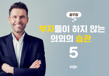 부자들이 하지 않는 의외의 습관 5